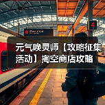 元气唤灵师【攻略征集活动】掏空商店攻略(图4) 元气唤灵师【攻略征集活动】掏空商店攻略(图4)