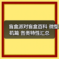 盲盒派对盲盒百科 微型机篇 各类特性汇总(图4) 盲盒派对盲盒百科 微型机篇 各类特性汇总(图4)