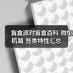 盲盒派对盲盒百科 微型机篇 各类特性汇总(图1) 盲盒派对盲盒百科 微型机篇 各类特性汇总(图1)