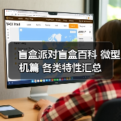 盲盒派对盲盒百科 微型机篇 各类特性汇总(图3) 盲盒派对盲盒百科 微型机篇 各类特性汇总(图3)
