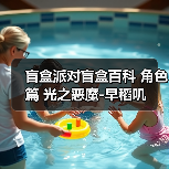 盲盒派对盲盒百科 角色篇 光之恶魔-早稻叽(图4) 盲盒派对盲盒百科 角色篇 光之恶魔-早稻叽(图4)
