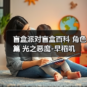 盲盒派对盲盒百科 角色篇 光之恶魔-早稻叽(图3) 盲盒派对盲盒百科 角色篇 光之恶魔-早稻叽(图3)