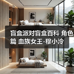 盲盒派对盲盒百科 角色篇 血族女王-穆小泠(图1) 盲盒派对盲盒百科 角色篇 血族女王-穆小泠(图1)