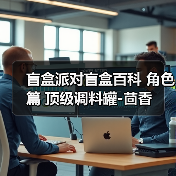盲盒派对盲盒百科 角色篇 顶级调料罐-茴香(图3) 盲盒派对盲盒百科 角色篇 顶级调料罐-茴香(图3)