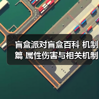 盲盒派对盲盒百科 机制篇 属性伤害与相关机制（图4）