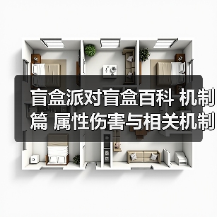 盲盒派对盲盒百科 机制篇 属性伤害与相关机制（图3）