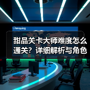 甜品关卡大师难度怎么通关？详细解析与角色推荐（图3）