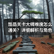 甜品关卡大师难度怎么通关？详细解析与角色推荐（图2）