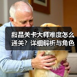 甜品关卡大师难度怎么通关？详细解析与角色推荐（图4）