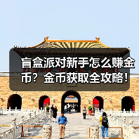 盲盒派对新手怎么赚金币?金币获取全攻略!(图2) 盲盒派对新手怎么赚金币?金币获取全攻略!(图2)