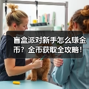 盲盒派对新手怎么赚金币?金币获取全攻略!(图1) 盲盒派对新手怎么赚金币?金币获取全攻略!(图1)