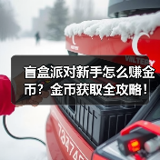 盲盒派对新手怎么赚金币?金币获取全攻略!(图4) 盲盒派对新手怎么赚金币?金币获取全攻略!(图4)