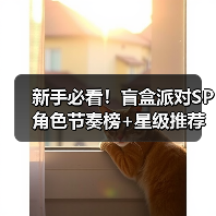新手必看!盲盒派对SP角色节奏榜+星级推荐全解析(图1) 新手必看!盲盒派对SP角色节奏榜+星级推荐全解析(图1)