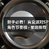 新手必看!盲盒派对SP角色节奏榜+星级推荐全解析(图3) 新手必看!盲盒派对SP角色节奏榜+星级推荐全解析(图3)