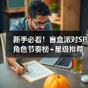 新手必看!盲盒派对SP角色节奏榜+星级推荐全解析(图2) 新手必看!盲盒派对SP角色节奏榜+星级推荐全解析(图2)