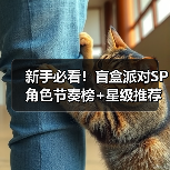 新手必看!盲盒派对SP角色节奏榜+星级推荐全解析(图4) 新手必看!盲盒派对SP角色节奏榜+星级推荐全解析(图4)