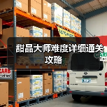 甜品大师难度详细通关攻略(图1) 甜品大师难度详细通关攻略(图1)