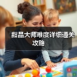 甜品大师难度详细通关攻略(图2) 甜品大师难度详细通关攻略(图2)