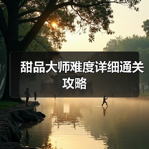 甜品大师难度详细通关攻略(图4) 甜品大师难度详细通关攻略(图4)