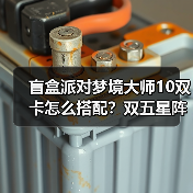 盲盒派对梦境大师10双卡怎么搭配？双五星阵容思路全解析