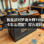 盲盒派对梦境大师10双卡怎么搭配？双五星阵容思路全解析（图2）