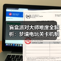 盲盒派对大师难度全解析:梦境电玩关卡机制与阵容推荐(图3) 盲盒派对大师难度全解析:梦境电玩关卡机制与阵容推荐(图3)