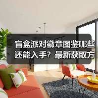 盲盒派对徽章图鉴哪些还能入手？最新获取方式揭秘（图2）