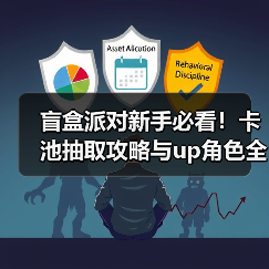盲盒派对新手必看!卡池抽取攻略与up角色全解析(图1) 盲盒派对新手必看!卡池抽取攻略与up角色全解析(图1)