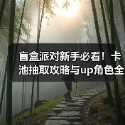 盲盒派对新手必看!卡池抽取攻略与up角色全解析(图3) 盲盒派对新手必看!卡池抽取攻略与up角色全解析(图3)