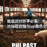 盲盒派对新手必看!卡池抽取攻略与up角色全解析(图2) 盲盒派对新手必看!卡池抽取攻略与up角色全解析(图2)