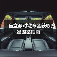 盲盒派对徽章全获取路径图鉴指南(图1) 盲盒派对徽章全获取路径图鉴指南(图1)