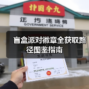 盲盒派对徽章全获取路径图鉴指南(图4) 盲盒派对徽章全获取路径图鉴指南(图4)