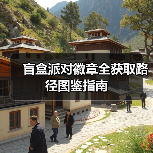盲盒派对徽章全获取路径图鉴指南(图2) 盲盒派对徽章全获取路径图鉴指南(图2)