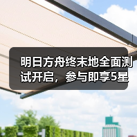 明日方舟终末地全面测试开启，参与即享5星干员奖励（图4）