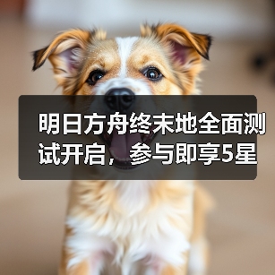 明日方舟终末地全面测试开启，参与即享5星干员奖励（图2）