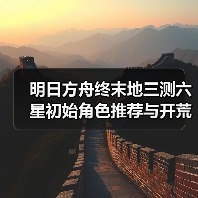 明日方舟终末地三测六星初始角色推荐与开荒策略全解析（图2）