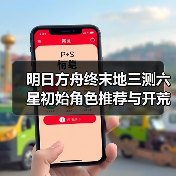 明日方舟终末地三测六星初始角色推荐与开荒策略全解析