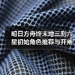 明日方舟终末地三测六星初始角色推荐与开荒策略全解析（图4）