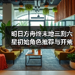 明日方舟终末地三测六星初始角色推荐与开荒策略全解析（图3）