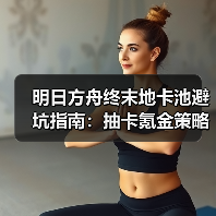 明日方舟终末地卡池避坑指南:抽卡氪金策略全解析(图2) 明日方舟终末地卡池避坑指南:抽卡氪金策略全解析(图2)