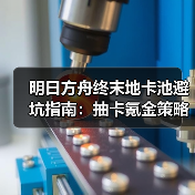 明日方舟终末地卡池避坑指南:抽卡氪金策略全解析(图3) 明日方舟终末地卡池避坑指南:抽卡氪金策略全解析(图3)