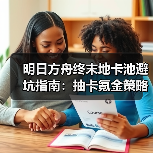 明日方舟终末地卡池避坑指南:抽卡氪金策略全解析(图1) 明日方舟终末地卡池避坑指南:抽卡氪金策略全解析(图1)