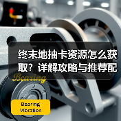 终末地抽卡资源怎么获取？详解攻略与推荐配置（图2）