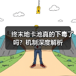 终末地卡池真的下毒了吗？机制深度解析（图3）