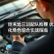 终末地三测配队推荐 优化角色组合实战指南（图4）