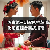 终末地三测配队推荐 优化角色组合实战指南（图2）