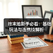 终末地新手必看：基础玩法与连携技解析（图3）