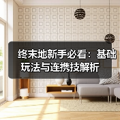 终末地新手必看：基础玩法与连携技解析