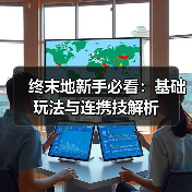 终末地新手必看：基础玩法与连携技解析（图2）