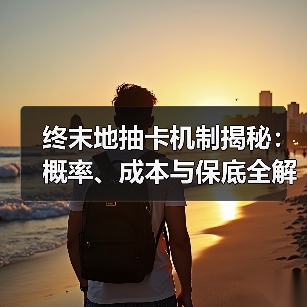 终末地抽卡机制揭秘:概率、成本与保底全解析(图4) 终末地抽卡机制揭秘:概率、成本与保底全解析(图4)